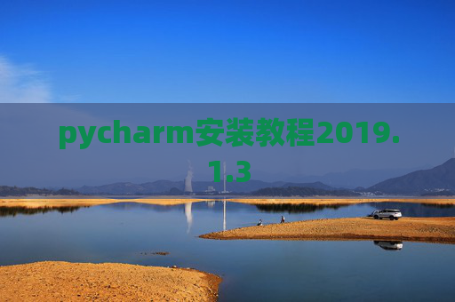 pycharm安装教程2019.1.3